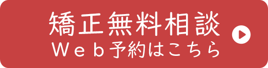 矯正無料相談はこちら